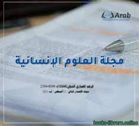 مجلة العلوم الإنسانية العربية: الإصدار الثاني: 15 مايو 2020 