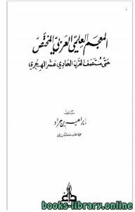المعجم العلمي العربي المختص حتى منتصف القرن الحادي عشر الهجري 