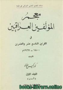 معجم المؤلفين العراقيين في القرنين التاسع عشر والعشرين الجزء الاول 