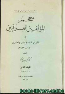 معجم المؤلفين العراقيين في القرنين التاسع عشر والعشرين الجزء الثاني 