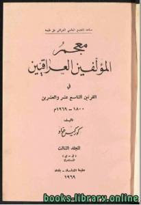 معجم المؤلفين العراقيين في القرنين التاسع عشر والعشرين الجزء الثالث 