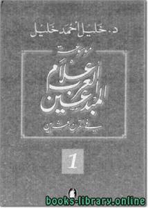 موسوعة أعلام العرب المبدعين في القرن العشرين الجزء الاول 