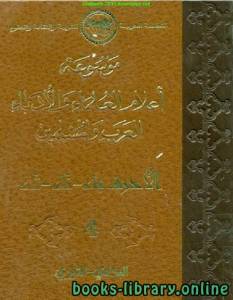 موسوعة أعلام العلماء والأدباء العرب والمسلمين الجزء الرابع 
