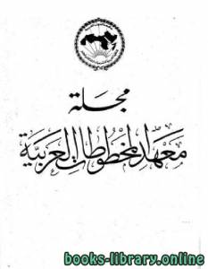 مجلة معهد المخطوطات العربية - العدد 25 - الجزآن 1 و 2 .