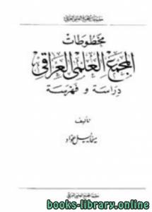 مخطوطات المجمع العلمي العراقي دراسة وفهرسة 