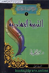 موسوعة «المنهج التربوي للسيرة النبوية» للشيخ منير محمد الغضبان الجزء الاول 