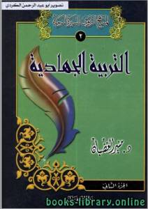 موسوعة «المنهج التربوي للسيرة النبوية» للشيخ منير محمد الغضبان الجزء الثاني 