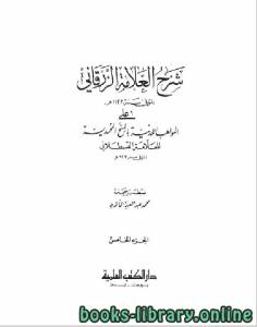 شرح الزرقاني على المواهب اللدنية بالمنح المحمدية الجزء الخامس 