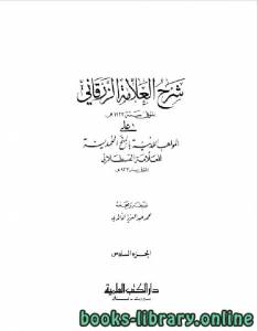 شرح الزرقاني على المواهب اللدنية بالمنح المحمدية الجزء السادس 