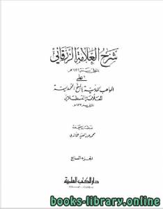شرح الزرقاني على المواهب اللدنية بالمنح المحمدية الجزء السابع 