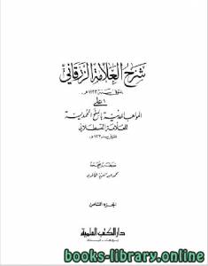 شرح الزرقاني على المواهب اللدنية بالمنح المحمدية الجزء الثامن 