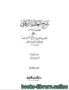 شرح الزرقاني على المواهب اللدنية بالمنح المحمدية الجزء التاسع 