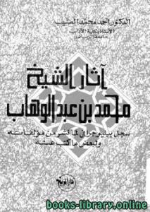 آثار الشيخ محمد عبد الوهاب سجل ببليوجرافي لما نشر من مؤلفاته 