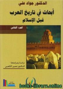أبحاث في تاريخ العرب قبل الإسلام 