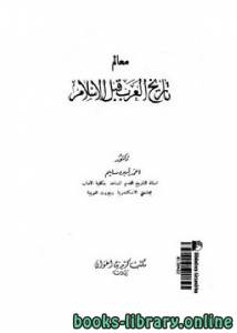 معالم تاريخ العرب قبل الإسلام 