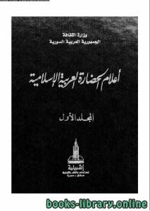 أعلام الحضارة العربية و الإسلامية المجلد الاول