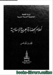 أعلام الحضارة العربية و الإسلامية المجلد الخامس
