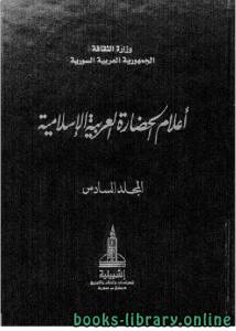 أعلام الحضارة العربية و الإسلامية المجلد السادس