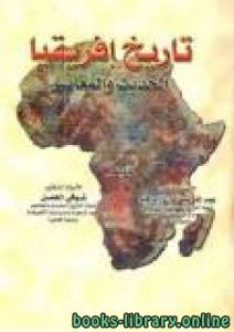 تاريخ افريقيا الحديث والمعاصرpdf 