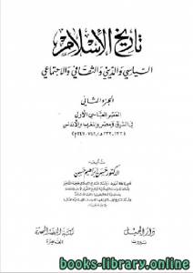 تاريخ الإسلام السياسي و الديني و الثقافي و  الاجتماعي الجزء الثاني 