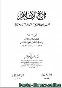 تاريخ الإسلام السياسي و الديني و الثقافي و  الاجتماعي الجزء 3 