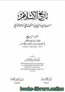 تاريخ الإسلام السياسي و الديني و الثقافي و  الاجتماعي الجزء الرابع 