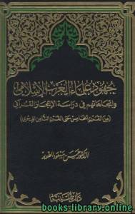 جهود علماء الغرب الإسلامي وإتجاهاتهم في دراسة الاعجاز القرآني من القرن الخامس حتى القرن الثامن الهجري 