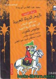 تاريخ الدولة العربية من ظهور الإسلام إلى نهاية الدولة الأموية ط (2009 ) 