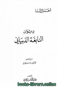 ديوان النابغة الذبياني (ط دار الكتاب العربي) 