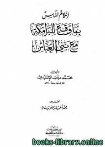 إعلام الناس بما وقع للبرامكة مع بني العباس نوادر الخلفاء – الإتليدي – 