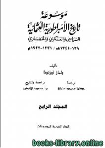 موسوعة تاريخ الإمبراطورية العثمانية السياسي والعسكري والحضاري الجزء الرابع