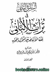 أساس الباني فى تراث الألباني فقه الألباني بين السؤال والجواب 