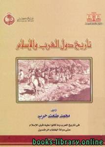 تاريخ دول العرب والإسلام 