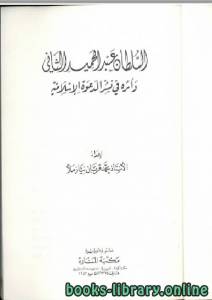 السلطان عبد الحميد الثاني وأثره في نشر الدعوة الإسلامية 
