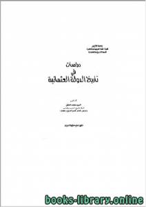دراسات في تاريخ الدولة العثمانية ل. د. السيد محمد الدقن 
