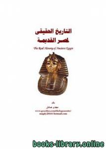 التاريخ الحقيقي لمصر القديمة 
