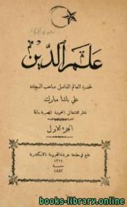 علم الدين علي باشا مبارك الجزء الاول 