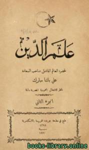 علم الدين علي باشا مبارك الجزء الثاني 