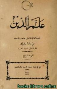 علم الدين علي باشا مبارك الجزء الرابع 