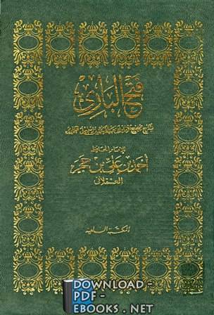 فتح الباري شرح صحيح البخاري (ط. السلفية) الجزء الثامن: تابع 64المغازي - 65تفسير القرآن 