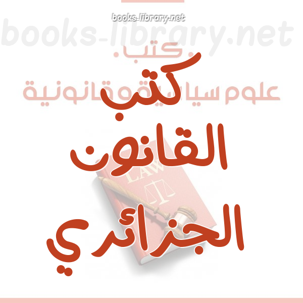 ❞ كتاب القانون الانتخابى الجزائرى بين القوة والضعف ❝ 