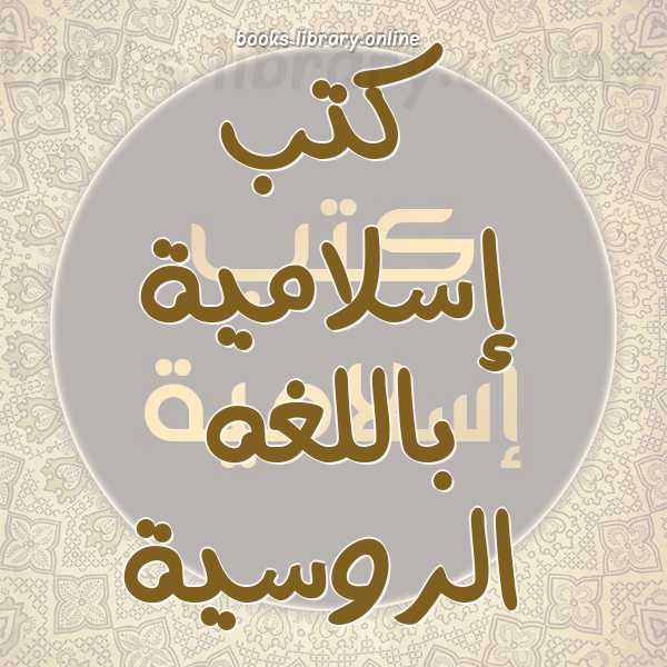 ❞ كتاب Из наставлений посланника Аллаха да благословит его Аллах и да ❝  ⏤ Хамза Мухаммад Салих