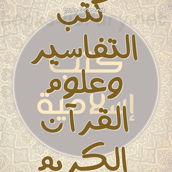 ❞ كتاب تفسيرات شيخ الإسلام ابن تيمية ❝ 