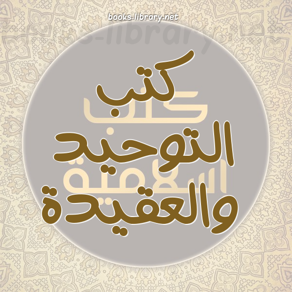 ❞ كتاب شرح أصول الإيمان نسخة مصورة ❝  ⏤ صالح بن عبدالعزيز آل الشيخ