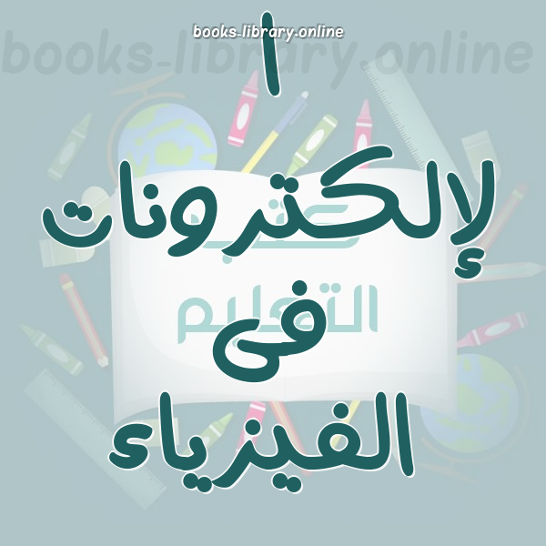 ❞ كتاب فحص الترانزستور ❝  ⏤ م. سعيد أحمد الراشد