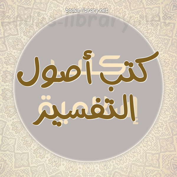 ❞ كتاب التفسير ورجاله ❝  ⏤ محمد الفاضل بن عاشور