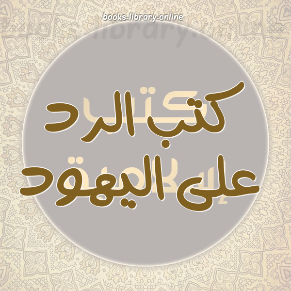 ❞ كتاب دور أهل الذمة في إقصاء الشريعة الإسلامية ❝ 