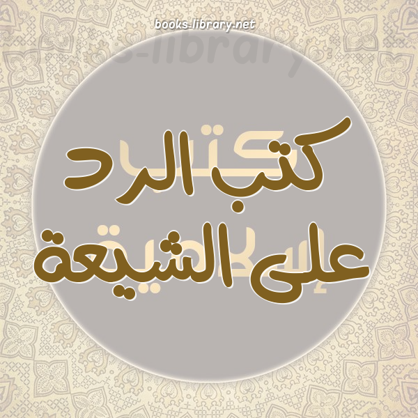 ❞ كتاب الشيعة قادمون .. ❝  ⏤ جمال بدوي