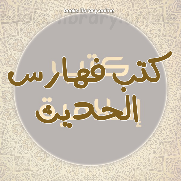 ❞ كتاب جمهرة الفهارس ❝  ⏤ أبو إسحاق الحويني