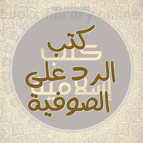 ❞ كتاب صوفيات حجازية ❝  ⏤ أبوعبد الله المدني